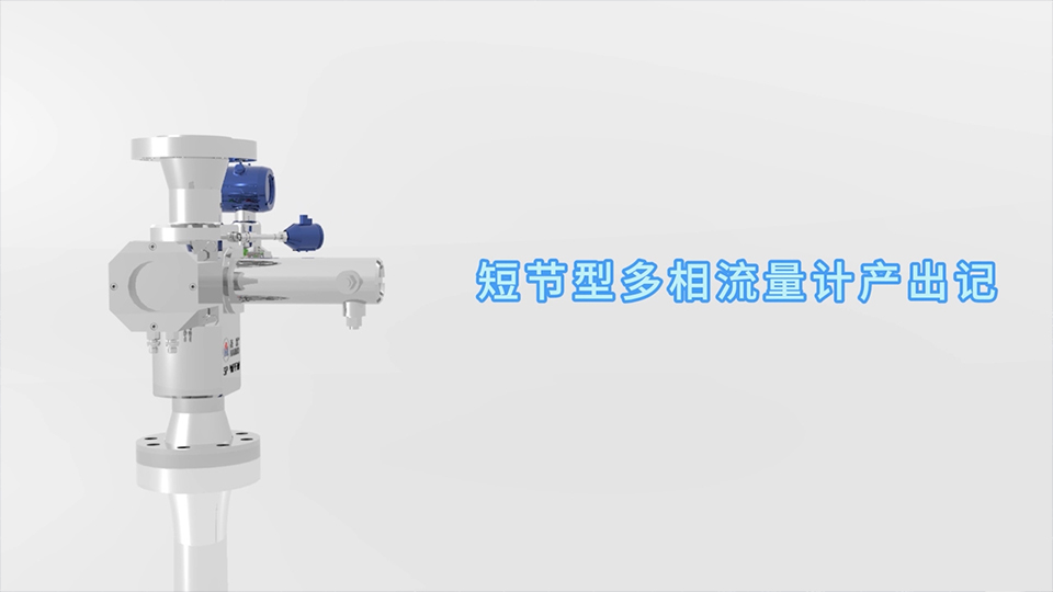 亿万28短节型多相流量计